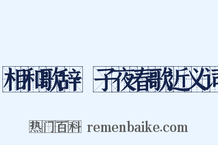 相和歌辞·子夜春歌近义词是什么意思的图片